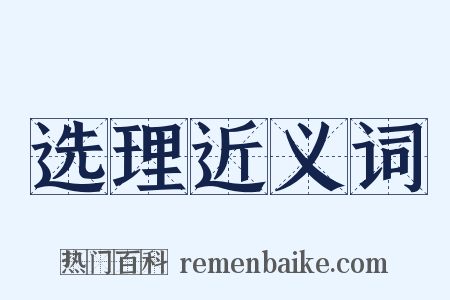 选理近义词是什么意思的图片
